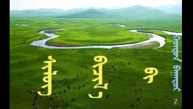  ᠰᠢᠯᠦᠭ ᠪᠢᠴᠢᠯ᠎ᠡ ᠪᠢ –  ᠬᠣᠨᠲᠣᠨ ᠪᠠᠭᠠᠲᠤᠷ  Шүлэг бичлээ би – Хунтун Баатар