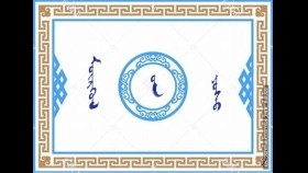  ᠮᠥᠷᠭᠥᠯ ᠦᠨ ᠶᠣᠰᠣ –  ᠴ ᠂ ᠠᠯᠤᠰ  Мөргөлийн ёс – Ч ᠂ Алс