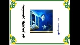  ᠰᠤᠷᠭᠠᠭᠤᠯᠢ ᠡᠯᠡᠭᠡᠭᠡᠳ ᠴᠤ᠌ –  ᠷ ᠂  ᠴᠣᠢᠨᠣᠮ  Сургууль элээгээд ч –  Р᠂ Чойном