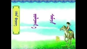  ᠵᠤᠯᠵᠠᠭ᠎ᠠ ᠰᠠᠮᠵᠠ –  ᠪᠠᠭ᠎ᠠ ᠰᠤᠷᠭᠠᠭᠤᠯᠢ ᠶᠢᠨ ᠣᠩᠰᠢᠬᠣ ᠪᠢᠴᠢᠭ  Зулзага самж – Бага сургуулийн унших бичиг