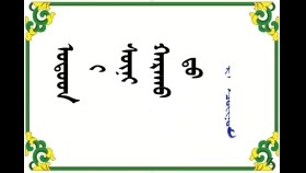  ᠣᠳᠣᠳ ᠢ ᠰᠥᠨᠢ ᠬᠠᠷᠠᠬᠤ ᠳᠤ –  ᠷ᠂  ᠴᠣᠢᠨᠣᠮ    Оддыг шөнө харахад – Р᠂ Чойном
