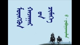  ᠮᠦᠩᠭᠦᠨ ᠬᠠᠵᠠᠭᠠᠷ ᠤᠨ ᠴᠢᠮᠡᠭᠡ – ᠪ᠂ ᠶᠠᠪᠤᠭᠤᠬᠤᠯᠠᠨ    Мөнгөн хазаарын чимээ – Б. Явуухулан