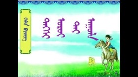   ᠲᠡᠭᠰᠢ ᠣᠷᠣᠢ ᠲᠠᠢ ᠠᠭᠤᠯᠠ Тэгш оройтой уул – Бага сургуулийн унших бичиг