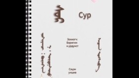 ᠰᠤᠷ  –  ᠪᠣᠷᠵᠢᠭᠢᠨ ᠨ ᠂ ᠤᠷᠲᠤᠨᠠᠰᠤᠲᠤ  Сур – Боржигон Н ᠂ Уртнаст