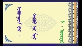  ᠤᠮᠪᠠᠭᠠᠳ ᠪᠠᠢ᠂  ᠳᠡᠭᠦᠦ ᠨᠠᠷ ᠮᠢᠨᠢ -  ᠯ᠂  ᠣᠳᠽᠠᠷ  Умбаад бай ᠂ дүү  нар минь - Л . Одзар