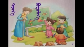 ᠲᠣᠭ᠎ᠠ ᠪᠣᠳᠣᠯᠭ᠎ᠠ –  ᠪᠠᠭ᠎ᠠ ᠰᠤᠷᠭᠠᠭᠤᠯᠢ ᠶᠢᠨ ᠤᠩᠰᠢᠬᠤ ᠪᠢᠴᠢᠭ Тоо бодлого – Бага сургуулийн унших бичиг