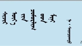  ᠰᠢᠵᠢᠷ ᠦᠶ᠎ᠡ ᠶᠢᠨ ᠴᠣᠮᠣᠷᠯᠢᠭ ᠤᠳ ᠮᠢᠨᠢ –  ᠨᠠ‍ ᠂ ᠰᠠᠶ᠋ᠢᠨᠴᠣᠭᠲᠣ  Шижир үеийн цоморлогууд минь – на ᠂ сайнцогт