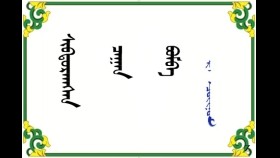  ᠰᠢᠪᠲᠤᠷᠠᠭᠰᠠᠨ ᠴᠠᠭᠠᠨ ᠪᠤᠮᠪᠠ –  ᠷ᠂  ᠴᠣᠢᠨᠣᠮ  Шавтарсан цагаан бумбаа – Р᠂ Чойном