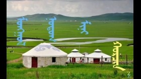  ᠮᠣᠩᠭᠣᠯ ᠨᠤᠲᠤᠭ ᠮᠢᠨᠢ –  ᠬᠣᠷᠴᠢᠨ Монгол нутаг минь – Хорчин