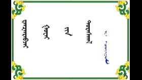  ᠳ᠋ᠠᠨᠽᠠᠨᠷᠠᠪᠵᠠᠢ ᠭᠤᠸᠠᠢ ᠶ᠋ᠢᠨ ᠳᠤᠷᠠᠰᠬᠠᠯ -  ᠷ ᠂  ᠴᠣᠢᠨᠣᠮ  Данзанравжай гуайн дурсгал - Р ᠂ Чойном