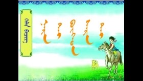  ᠨᠠᠷᠠ ᠲᠠᠢ ᠪᠦᠭᠡᠳ ᠰᠠᠷᠠ ᠲᠠᠢ -  ᠡ‍ ·ᠣᠯᠵᠠ ( ᠪᠠᠭ᠎ᠠ ᠰᠤᠷᠭᠠᠭᠤᠯᠢ᠎ ᠎ ᠶ᠋ᠢᠨ ᠤᠩᠰᠢᠬᠤ ᠪᠢᠴᠢᠭ᠌ ) Нартай бөгөөд сартай - Э · Олза ( Бага сургуулийн унших бичиг )