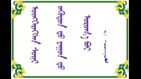 ᠦᠩᠬᠡᠷᠩᠰᠠᠨ ᠰᠥᠨᠢ ᠵᠡᠭᠦᠲᠦᠨ ᠳᠦ ᠶᠠᠭᠣᠨ ᠳᠤ ᠣᠷᠣᠭ᠎ᠠ ᠪᠣᠢ – ᠷ᠂ ᠴᠣᠢᠨᠣᠮ Өнгөрсөн шөнө зүүдэнд юунд ороо вэ – Р᠂ Чойном