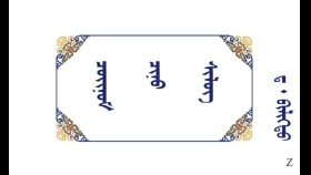 ᠴᠣᠢᠨᠣᠮ ᠴᠢᠨᠦ ᠰᠢᠯᠦᠭ –  ᠳ ᠂  ᠪᠢᠯᠢᠭᠲᠦ  Чойном чиний шүлэг – Д ᠂ Билигт