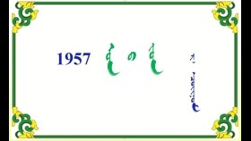 1957 ᠣᠨ ᠤ ᠵᠣᠨ –  ᠷ ᠂  ᠴᠣᠢᠨᠣᠮ   Оны зун – Р ᠂ Чойном