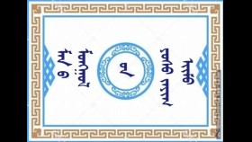  ᠮᠠᠨ ᠪ ᠮᠣᠩᠭᠣᠯ ᠦ᠋ᠨ ᠶᠣᠰᠣ ᠵᠠᠶᠢᠬ ᠡᠶ᠋ᠢᠮᠦ       Манай  монголын ёс жаяг ийм