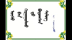  ᠦᠰᠦ ᠪᠡᠨ ᠬᠢᠷᠭᠠᠭᠤᠯᠬᠤ ᠎ᠳᠤ  ᠪᠣᠳᠣᠭᠰᠠᠨ ᠰᠢᠯᠦᠭ -  ᠷ ᠂  ᠴᠣᠢᠨᠣᠮ  Үсээ хяргуулахад бодсон шүлэг - Р ᠂ Чойном