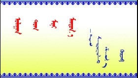 ᠤᠯᠠᠭᠠᠨ ᠲᠤᠭ ᠮᠢᠨᠢ ᠮᠠᠨᠲᠤᠨ᠎ᠠ   – ᠭᠦᠷᠵᠠᠪ  Улаан туг минь мандана – Гүржав