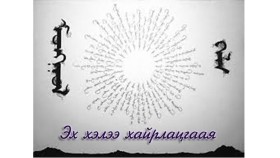 ᠡᠬᠡ ᠬᠡᠯᠡ    – ᠯᠠᠮᠠᠵᠠᠪ ᠦ᠋ᠨ ᠮᠢᠬᠮᠠᠷᠰᠦ᠋ᠷᠦᠩ  Эх хэл – Ламжавын Мягмарсүрэн
