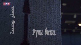 ᠡᠬᠡ ᠬᠡᠯᠡ᠎ 《ᠷᠦᠨᠢ ᠪᠢᠴᠢᠭ》Эх хэл_ “Руни бичиг” 