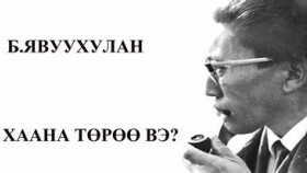  ᠪᠢ ᠬᠠᠮᠢᠬ᠋᠎ᠠ ᠲᠥᠷᠥᠭᠡ ᠪᠤᠢ  –  ᠪ ᠂ ᠶᠠᠪᠤᠭᠤᠬᠤᠯᠠᠨ   Би хаана төрөө вэ – Б᠂ Явуухулан