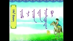  ᠶᠠᠭᠤ ᠨᠢ  ᠶᠠᠭᠤᠨ ᠳ᠋ᠠᠭᠠᠨ ᠨᠠᠭᠠᠯᠳᠤᠳᠠᠭ ᠪᠣᠢ – ᠪᠠᠭ᠎ᠠ ᠰᠤᠷᠭᠠᠭᠤᠯᠢ ᠶᠢᠨ ᠤᠩᠰᠢᠬᠤ ᠪᠢᠴᠢᠭ Юу нь юундаа наалддаг вэ – Бага сургуулийн унших бичиг