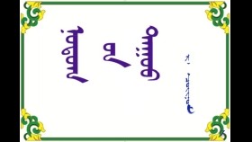  ᠨᠤᠲᠤᠭ ᠤᠨ ᠳᠠᠭᠤᠤ –  ᠷ ᠂  ᠴᠣᠢᠨᠣᠮ Нутгийн дуу – Р ᠂ Чойном