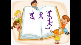 ᠨᠣᠮ ᠲᠠᠢ ᠨᠥᠬᠥᠷᠯᠡᠶ᠎ᠡ    –  ᠭᠦᠷᠵᠠᠪ  Номтой нөхөрлөе – Гүржав