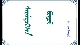  ᠰᠢᠷᠢᠯᠳᠦᠭᠰᠡᠨ  ᠪᠣᠲᠣᠯ  –   ᠭ · ᠴᠢᠩᠪᠠᠭᠠᠲᠤᠷ   Ширэлдсэн бодол  –  Г· Чинбаатар