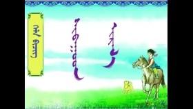  ᠰᠢᠪᠠᠭᠤᠳ ᠢᠷᠡᠯ᠎ᠡ –  ᠪᠠᠭ᠎ᠠ ᠰᠤᠷᠭᠠᠭᠤᠯᠢ ᠶᠢᠨ ᠤᠩᠰᠢᠬᠤ ᠪᠢᠴᠢᠭ  Шувууд ирлээ – Бага сургуулийн унших бичиг