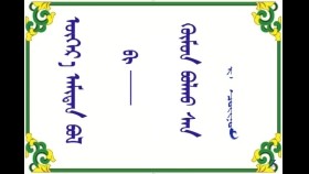 ᠥᠭᠡᠷ᠎ᠡ ᠠᠮᠢᠲᠠᠨ ᠪᠣᠯ ᠪᠢ ᠂ ᠬᠥᠮᠦᠨ ᠪᠣᠯᠬᠤ ᠰᠠᠨ  –  ᠷ · ᠴᠣᠢᠨᠣᠮ Өөр амьтан бол би ᠂ Хүн болох сон    –  Р · Чойном