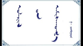  ᠤᠯᠠᠷᠢᠯ ᠦ᠋ᠨ ᠠᠮᠢᠰᠬᠤᠬ᠋᠎ᠠ     – ᠭ · ᠴᠢᠩᠪᠠᠭᠠᠲᠤᠷ  Улирлын амьсгаа  – Г · Чинбаатар