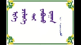 ᠡᠷᠬᠡ ᠴᠢᠯᠥᠭᠡ ᠲᠡᠢ ᠶᠠᠪᠤᠬᠤ ᠳ᠋ᠠᠭᠠᠨ – ᠷ · ᠴᠣᠢᠨᠣᠮЭрх чөлөөтай явахдаа  – Р · Чойном