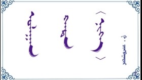 ᠤᠯᠠᠭᠠᠨ ᠬᠠᠳᠠ ( ᠨᠢᠭᠡ )  –  ᠭ ᠂ ᠴᠢᠩᠪᠠᠭᠠᠲᠤᠷ  Улаан хад ( нэг )  –   Г ᠂ Чинбаатар