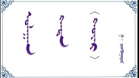 ᠤᠯᠠᠭᠠᠨ ᠬᠠᠳᠠ (  ᠬᠣᠶᠠᠷ )  –  ᠭ ᠂ ᠴᠢᠩᠪᠠᠭᠠᠲᠤᠷ  Улаан хад (хоёр )  –   Г ᠂ Чинбаатар
