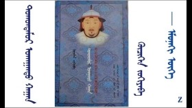 ᠲᠣᠬᠤᠨᠲᠡᠮᠦᠷ ᠤᠬᠠᠭᠠᠨᠲᠤ ᠬᠠᠭᠠᠨ -   ᠬᠦᠴᠢᠬᠡᠨ  (ᠡᠮᠦᠨᠡᠬᠢ ᠦᠭᠡ )  Тохонтөмөр ухаант хаан - Хүчхэн( өмнөх үг)