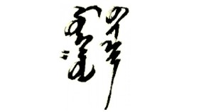 ᠪᠢ ᠮᠣᠩᠭᠣᠯ ᠪᠢᠴᠢᠭ ᠢᠶᠠᠨ ᠰᠤᠷᠤᠨ᠎ᠠБи монгол бичгээ сурна