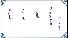 ᠣᠨ ᠴᠠᠭ ᠦ᠋ᠨ ᠲᠣᠭᠣᠰᠣ  –  ᠭ ᠂ ᠴᠢᠩᠪᠠᠭᠠᠲᠤᠷ  Он цагийн тоос – Г ᠂ Чинбаатар