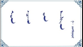 ᠣᠨ ᠴᠠᠭ ᠦ᠋ᠨ  ᠰᠠᠯᠬᠢᠨ – ᠭ ᠂ ᠴᠢᠩᠪᠠᠭᠠᠲᠤᠷ   Он цагийн салхин – Г ᠂ Чинбаатар