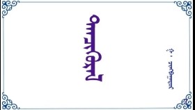ᠲᠡᠨᠴᠢᠭᠦᠷᠡᠯ  –  ᠭ ᠂  ᠴᠢᠩᠪᠠᠭᠠᠲᠤᠷ  Тэнчүүрэл – Г ᠂ Чинбаатар