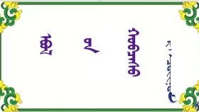 ᠡᠪᠣᠯ ᠦᠨ ᠬᠣᠪᠴᠠᠰᠣ    –  ᠷ · ᠴᠣᠢᠨᠣᠮ  Эвлийн хувцас   –  Р · Чойном