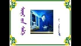  ᠰᠥᠨᠢ ᠶᠢᠨ ᠰᠠᠯᠬᠢ    – ᠷ · ᠴᠣᠢᠨᠣᠮ     Шөнийн салхи   –  Р · Чойном