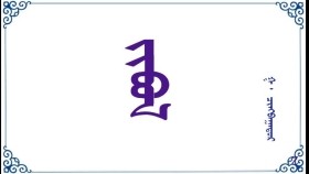   ᠵᠢᠪᠦᠯ  - ᠭ ᠂ ᠴᠢᠩᠪᠠᠭᠠᠲᠤᠷ     Живэл – Г ᠂ Чинбаатар