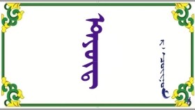 ᠡᠲ᠋ᠶᠥ᠋ᠳ᠋    – ᠷ · ᠴᠣᠢᠨᠣᠮ  Өтиуд    – Р · Чойном