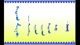 ᠲᠤᠭ ᠮᠢᠨᠢ   — ᠠᠩᠬᠢ ᠶ᠋ᠢᠨ ᠶ᠋ᠢᠡᠨ ᠲᠤᠭ ᠲᠤ      – ᠭᠦᠷᠵᠠᠪ     Туг минь — Ангийнхаа тугт – Гүржав