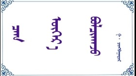 ᠴᠠᠭ ᠥᠭᠡᠷ᠎ᠡ  ᠪᠣᠯᠴᠢᠬᠠᠵᠤ    –  ᠭ ᠂ ᠴᠢᠩᠪᠠᠭᠠᠲᠤᠷ  Цаг өөр болчхож    –   Г᠂ Чинбаатар