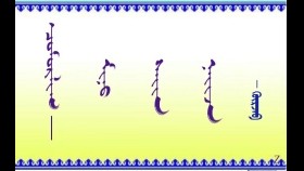 ᠴᠣᠮᠣᠷᠯᠢᠬ — ᠮᠢᠨᠦ ᠰᠠᠶ᠋ᠢᠨ ᠨᠠᠶ᠋ᠢᠵᠠ     - ᠭᠦᠷᠵᠠᠪ   Цоморлог – Миний сайн найз– Гүржав