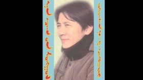 ᠡᠨᠡ ᠴᠠᠭ ᠤᠨ ᠮᠣᠩᠭᠣᠯ- ᠭ · ᠴᠢᠩᠪᠠᠭᠠᠲᠤᠷЭнэ цагийн монгол-г · чанбаатар