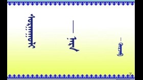 ᠰᠤᠷᠭᠠᠭᠤᠯᠢ — ᠨᠠᠷᠠ     ᠄  ᠭᠦᠷᠵᠠᠪ     Сургууль — Нар     ᠄   Гүржав