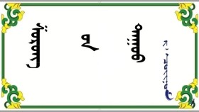  ᠱᠣᠷᠣᠩ ᠤᠨ ᠳᠠᠭᠤᠤ –  ᠷ᠂ ᠴᠣᠢᠨᠣᠮ     Шоронгийн дуу – Р ᠂ Чойном