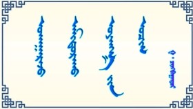 ᠤᠬᠠᠭᠠᠷᠠᠵᠤ ᠠᠮᠢᠳᠤᠷᠠᠬᠤ ᠤᠶᠠᠩᠭ᠎ᠠ ᠶ᠋ᠢᠨ ᠣᠴᠢᠬ- ᠭ᠂ ᠴᠢᠩᠪᠠᠭᠠᠲᠤᠷУхаарч амьдарах уянгын учиг-г чанбаатар